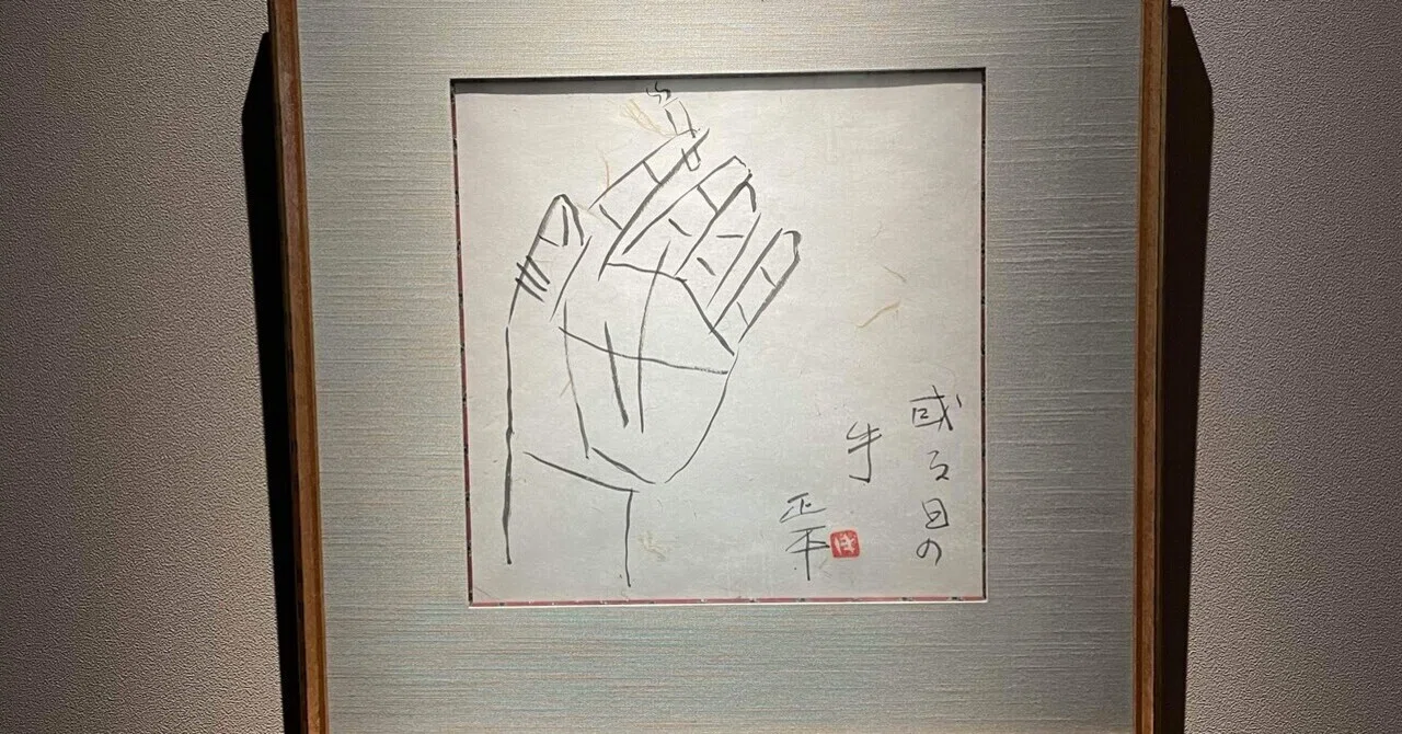 松田正平 書画展 阿曾美術にて｜美の探究 阿曾光紘
