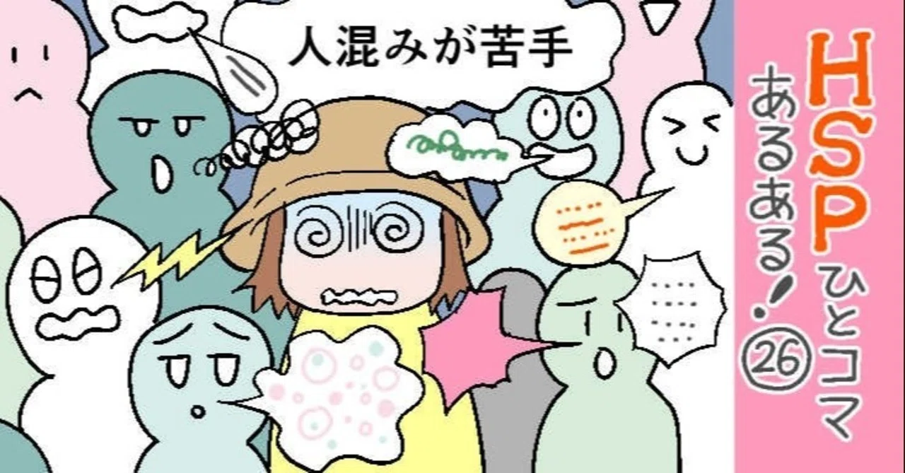 人混みが苦手 Hspひとコマあるある 26 おがたちえ ｈｓｐ漫画家 Note
