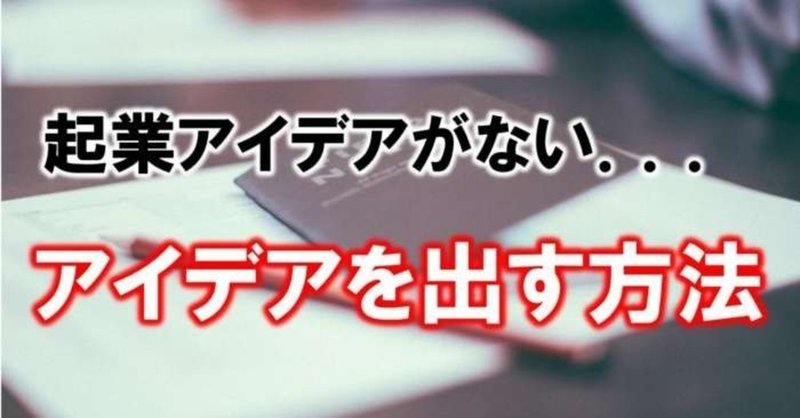 起業したいけどアイデアが思い浮かばない時にすべきこと5選 起業資金の集め方も まんトレ Note