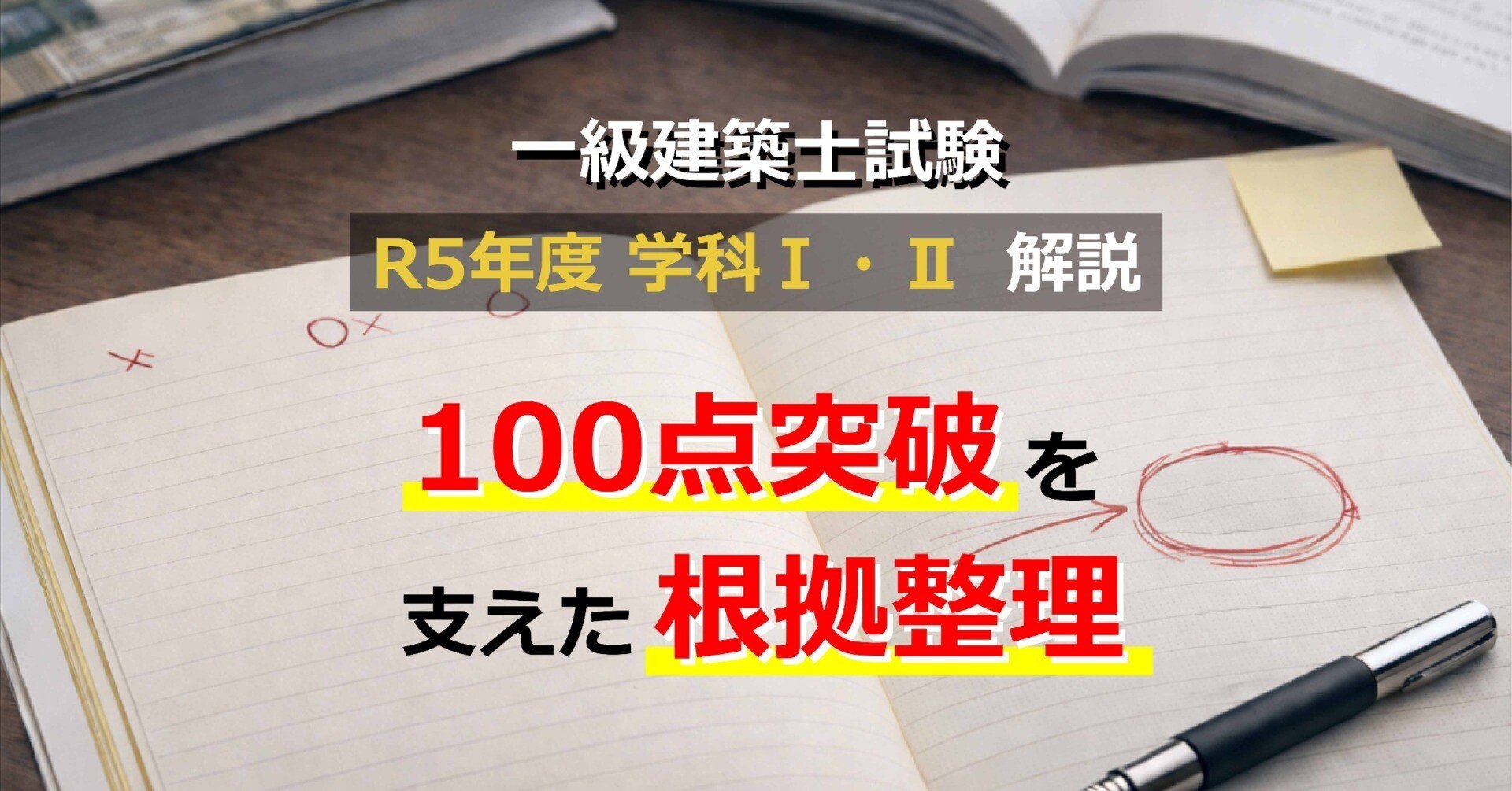 一級建築士試験】R5年度 学科Ⅰ・Ⅱ 解説｜100点突破を支えた根拠整理