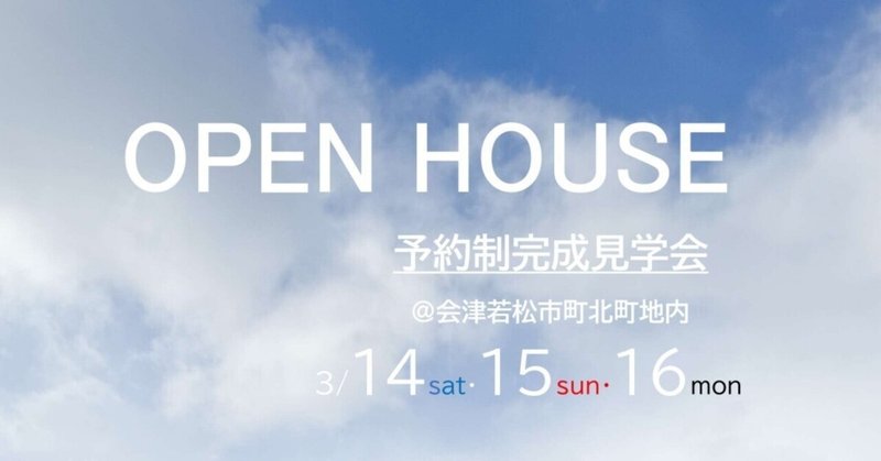2026.3.3  OPEN　HOUSE開催します！