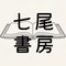 七尾書房