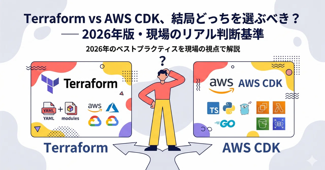Terraform vs AWS CDK、結局どっちを選ぶべき？ ── 2026年版・現場のリアル判断基準｜Agexworks
