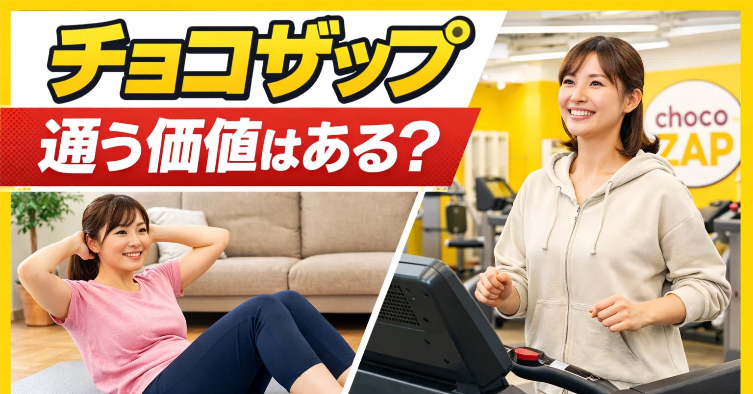 自宅トレ派も必見！月額3,278円のチョコザップ（chocoZAP）へ通う価値