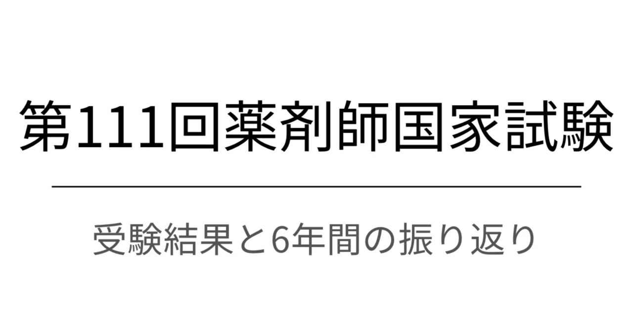 第111回薬剤師国家試験 受験結果のご報告と6年間の振り返り｜松田燈華