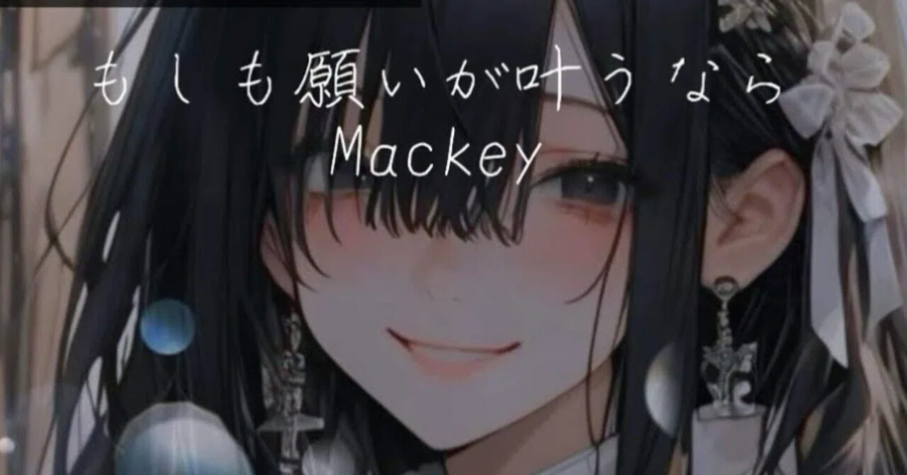 もしも願いが叶うなら、何を犠牲にして願いますか?【詩】|Mackey