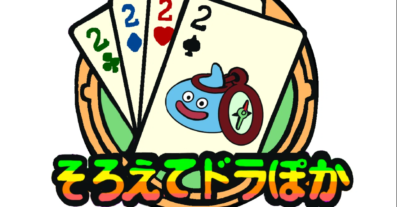 ドラゴンクエストウォーク そろえてドラぽか『挑戦の書』｜ろんちゃ