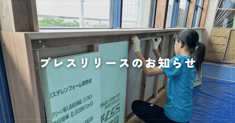 【プレスリリース】子どもたちの「断熱DIY」で教室がポカポカに！6℃以上の室温差を証明した、錦江町のSDGsプロジェクト eyecatch