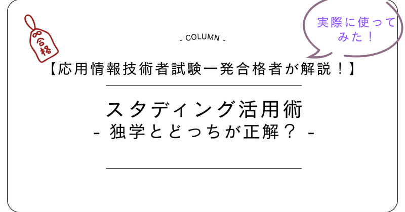 【応用情報技術者試験】独学以外の選択肢ってどうなの？一発合格者が使ってみた