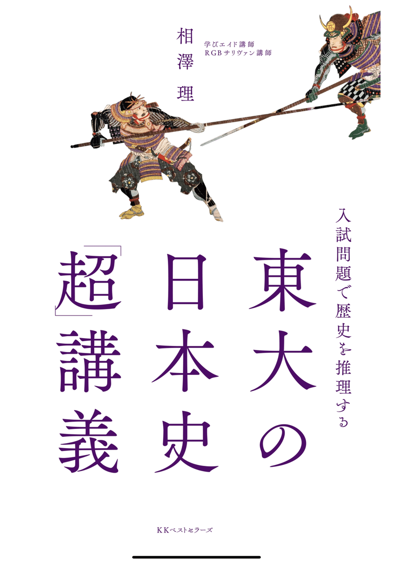 日本史論述・チャレンジ課題|相澤理|note 日本史論述・チャレンジ課題|相澤理|note