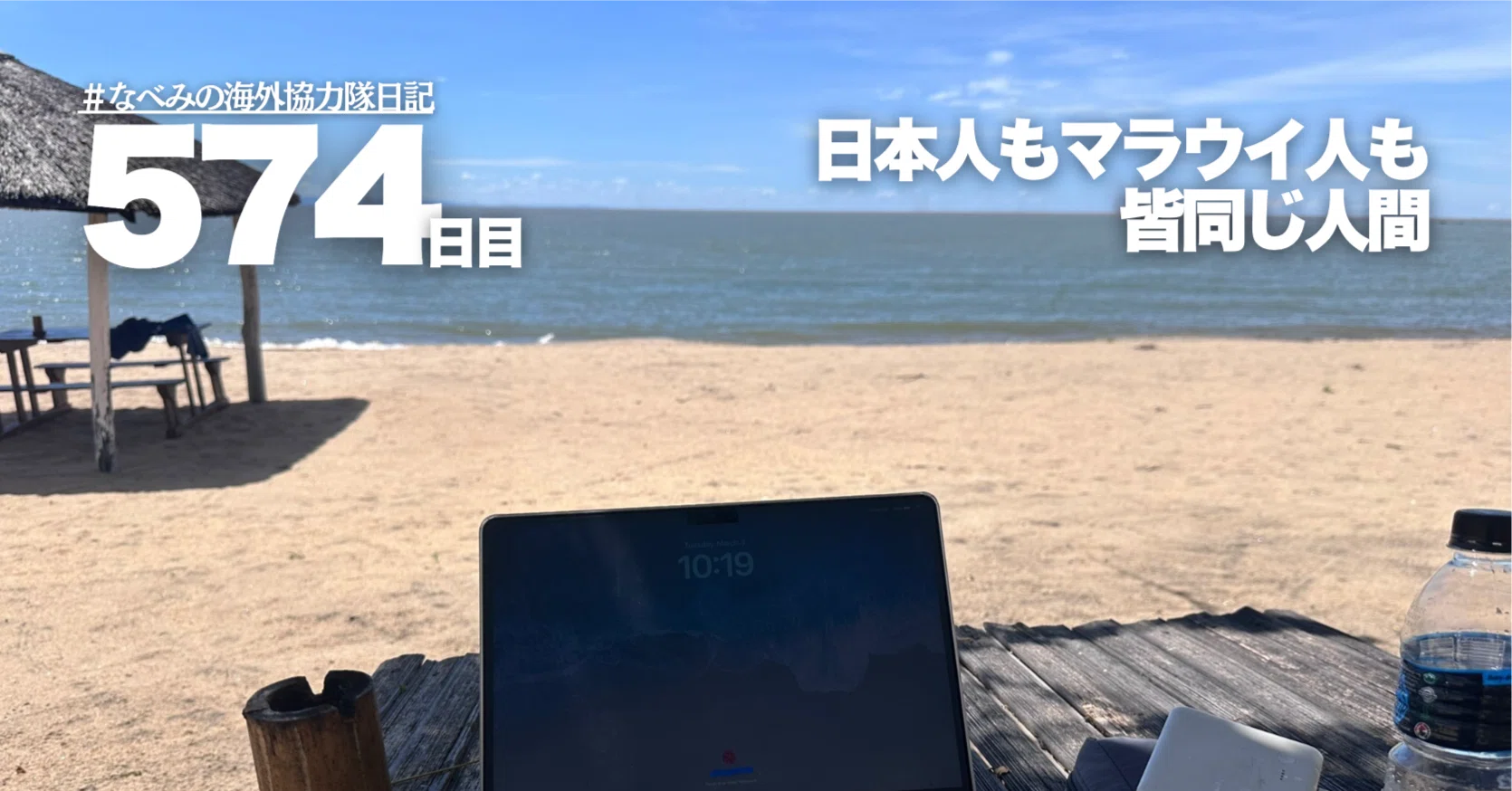 JICA海外協力隊】574/730日目「日本人もマラウイ人も皆同じ人間