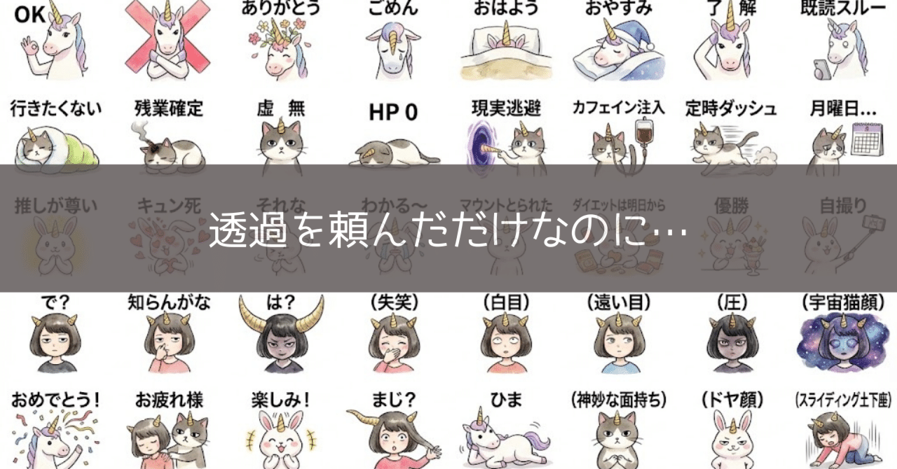 AIは大暴走！LINEスタンプ制作の裏側で見つけた、奇跡の（？）ボツ画像