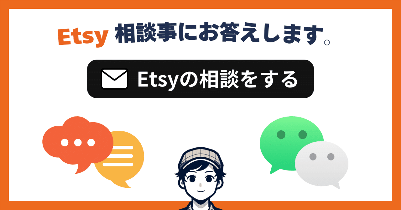 Etsy 相談事にメッセージ（DM）でお答えします｜メンバーシップ参加者