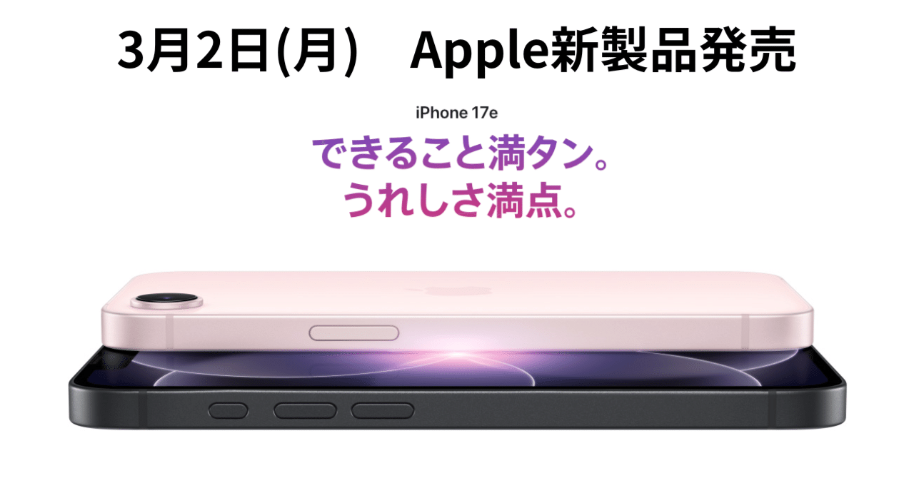 3月2日(月)Apple新製品発売：iPhone17e、iPadAir(M4)｜トリダイ-mini