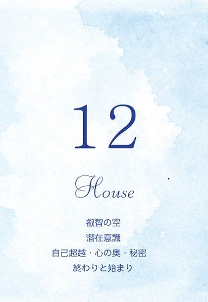 12ハウス