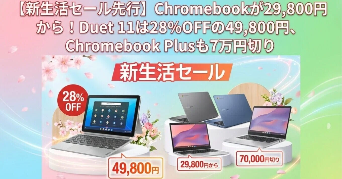 Amazon新生活セール、Chromebookが29,800円から。狙い目は「Duet 11 