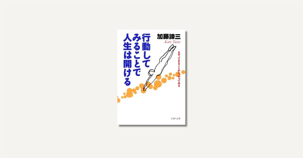 行動してみることで人生は開ける』｜考えすぎて動けないを壊す、たった