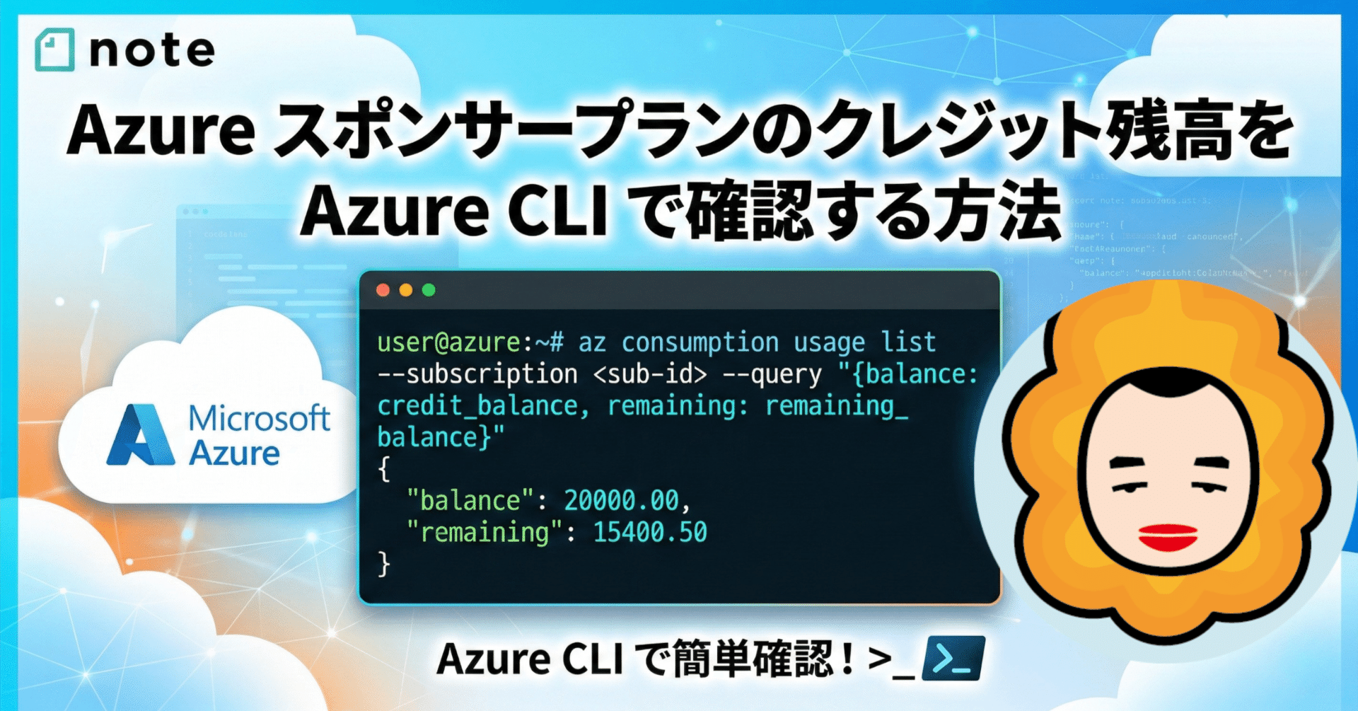 Azure スポンサープランのクレジット残高を Azure CLI で確認する方法