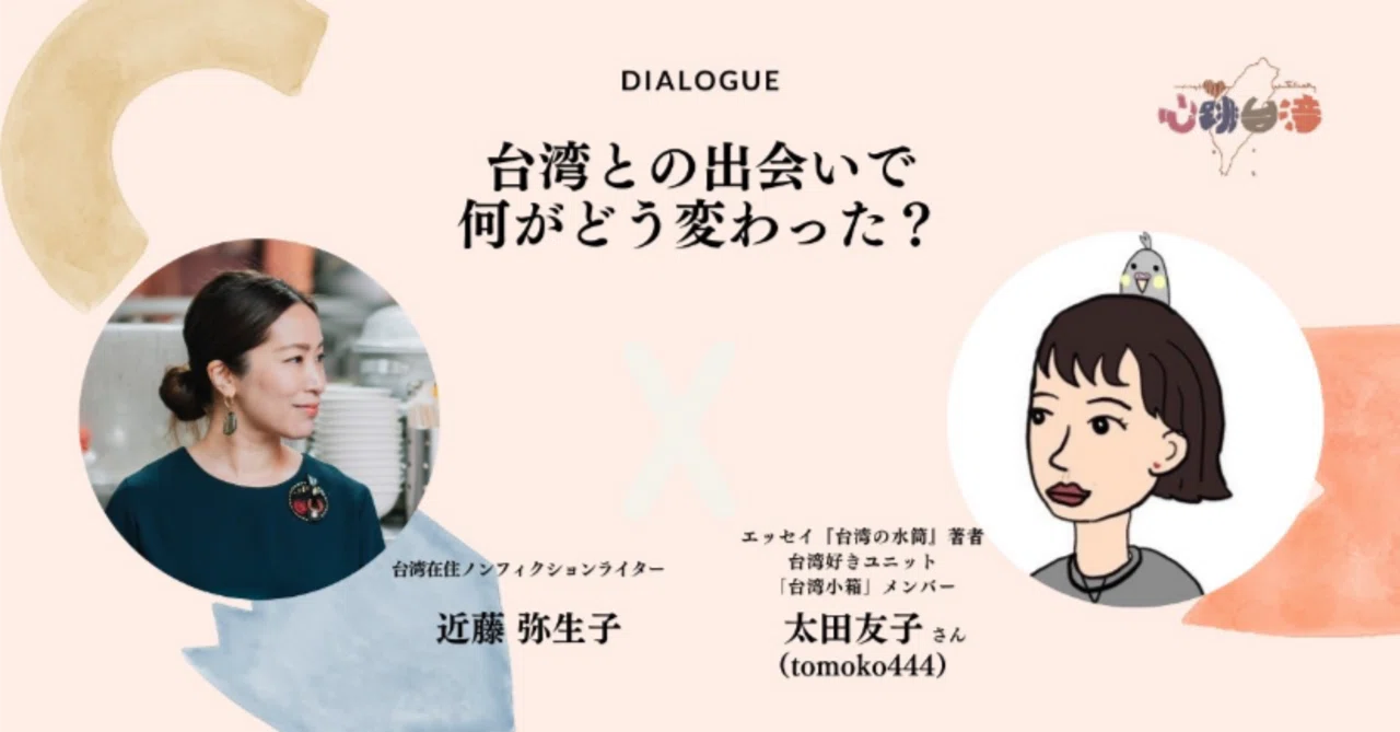 近藤弥生子さんのVoicyでお話ししました｜トモコ444