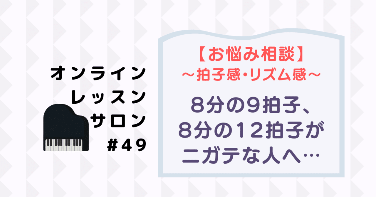 49 お悩み相談 9 8や12 8などの複合拍子 がニガテです どうすればリズム感や拍感が良くなるの さいりえ ピアニスト ピアノレッスン Note 49 お悩み相談 9 8や12 8などの複合拍子 がニガテです どうすればリズム感や拍感が良くなるの さいりえ ピアニスト ピアノレッスン Note