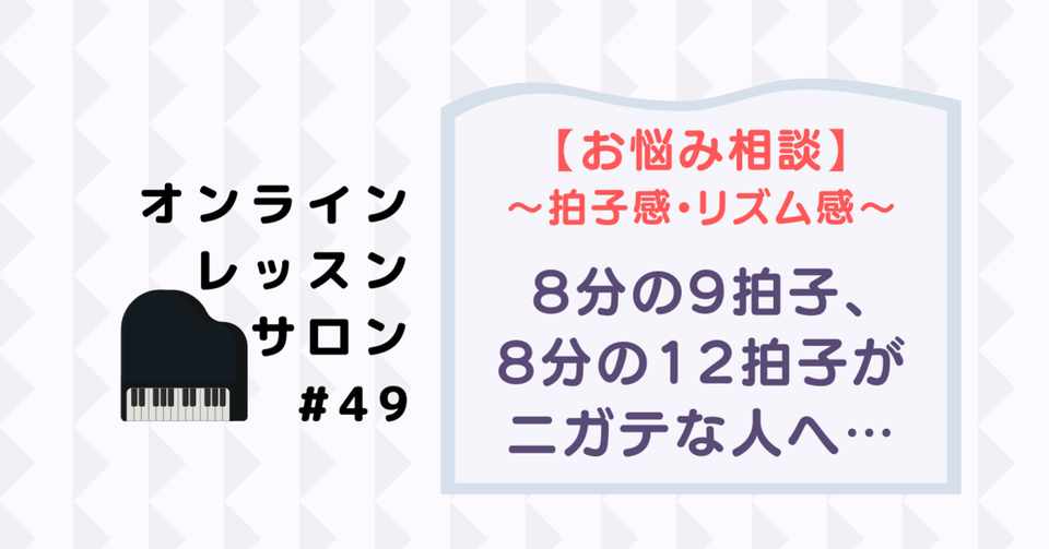 49 お悩み相談 9 8や12 8などの複合拍子 がニガテです どうすればリズム感や拍感が良くなるの さいりえ ピアニスト ピアノレッスン Note