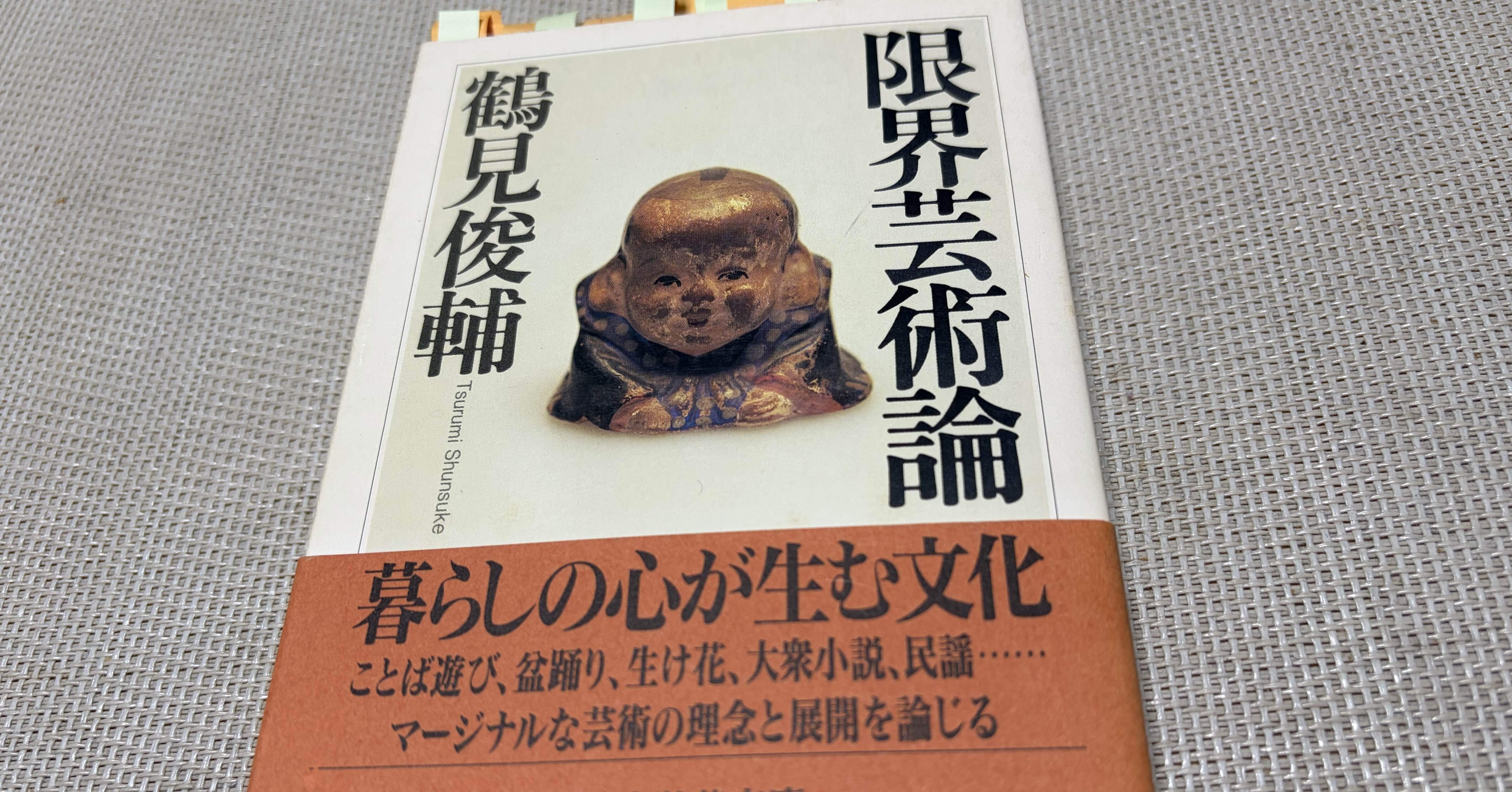 読書日記(2026年3月3日)鶴見俊輔読書会｜ワイアンドケイラボ