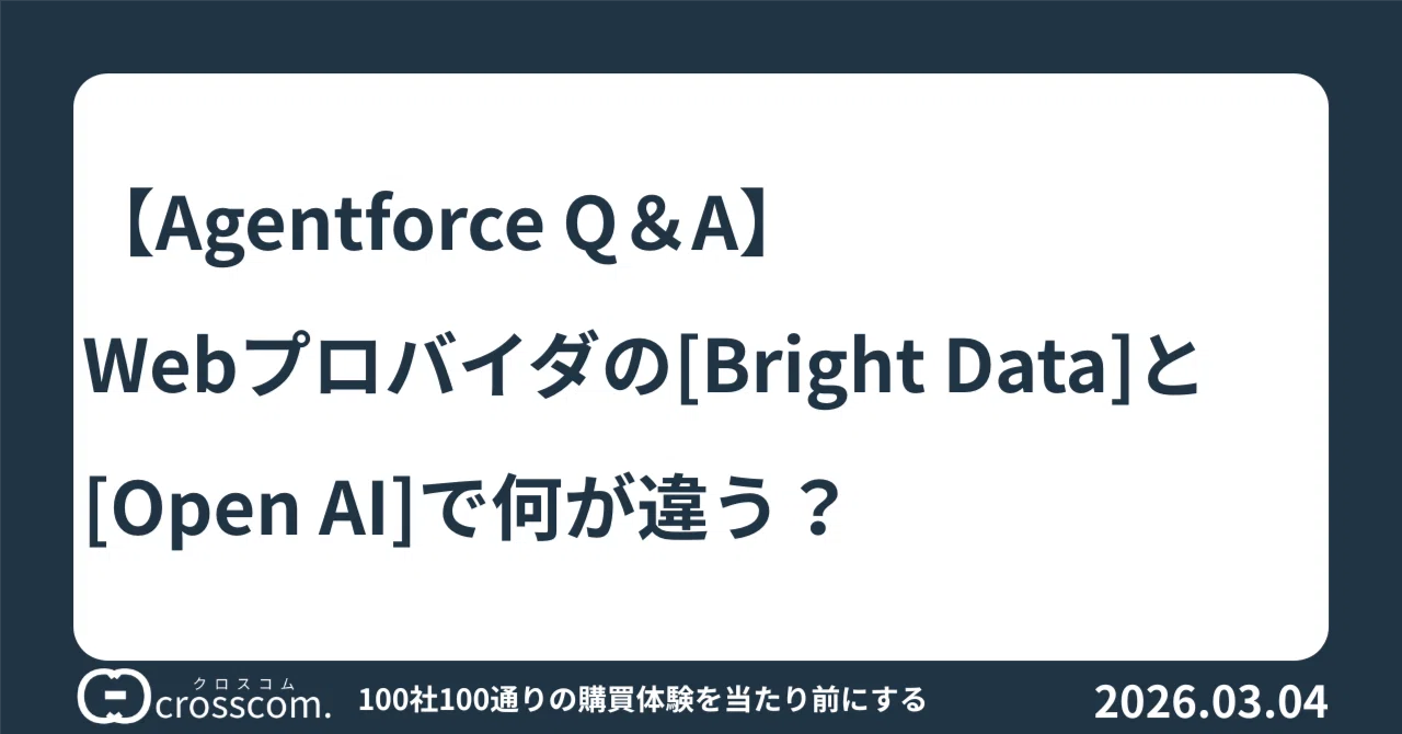 Agentforce Q＆A】Webプロバイダの[Bright Data]と[Open AI]で何が違う