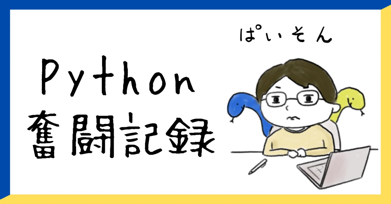 Python奮闘記録②よいコードの書き方がわからん｜NANA