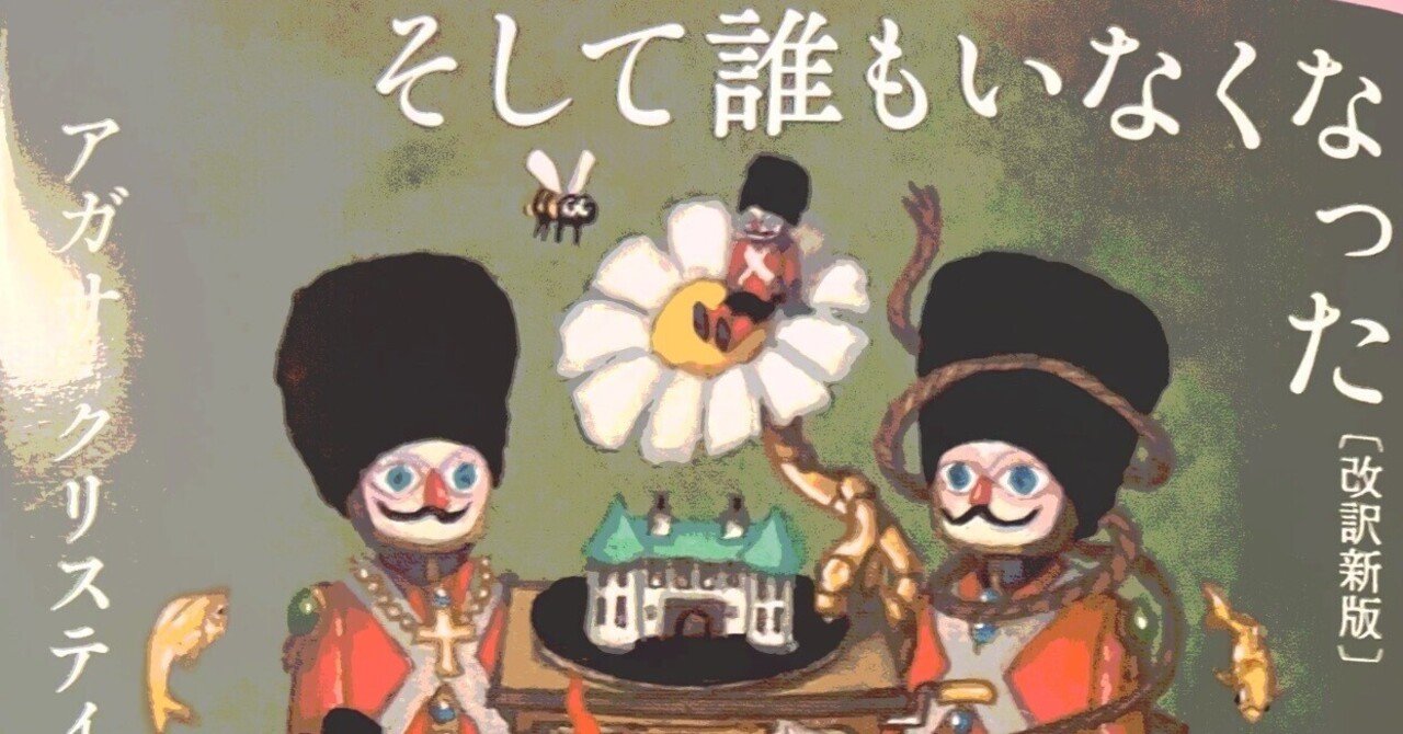 ジャケ買い◎】アガサ・クリスティ『そして誰もいなくなった』今もなお