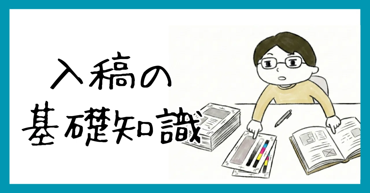 入稿の基礎知識【第1回】本・印刷物について｜NANA