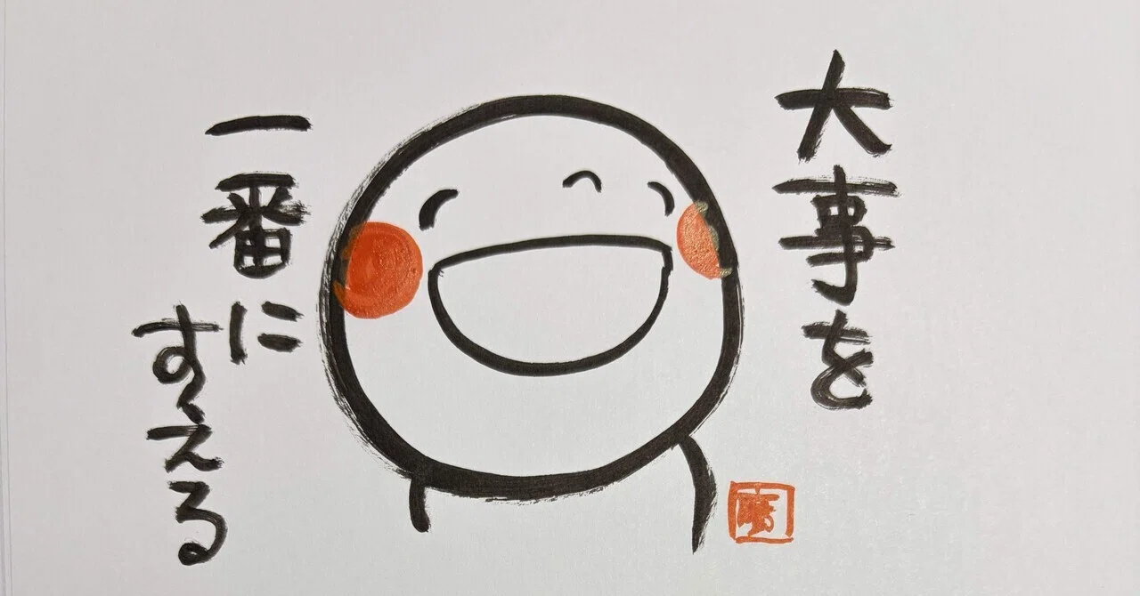 大事を一番に据える|まさみ