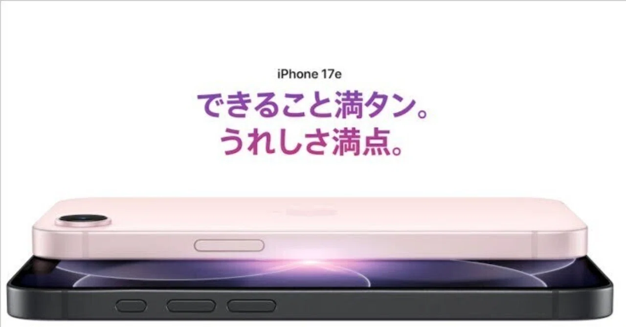 ついに登場】新廉価モデル、iPhone17e発売 進化ポイントは？｜ミンガジェ