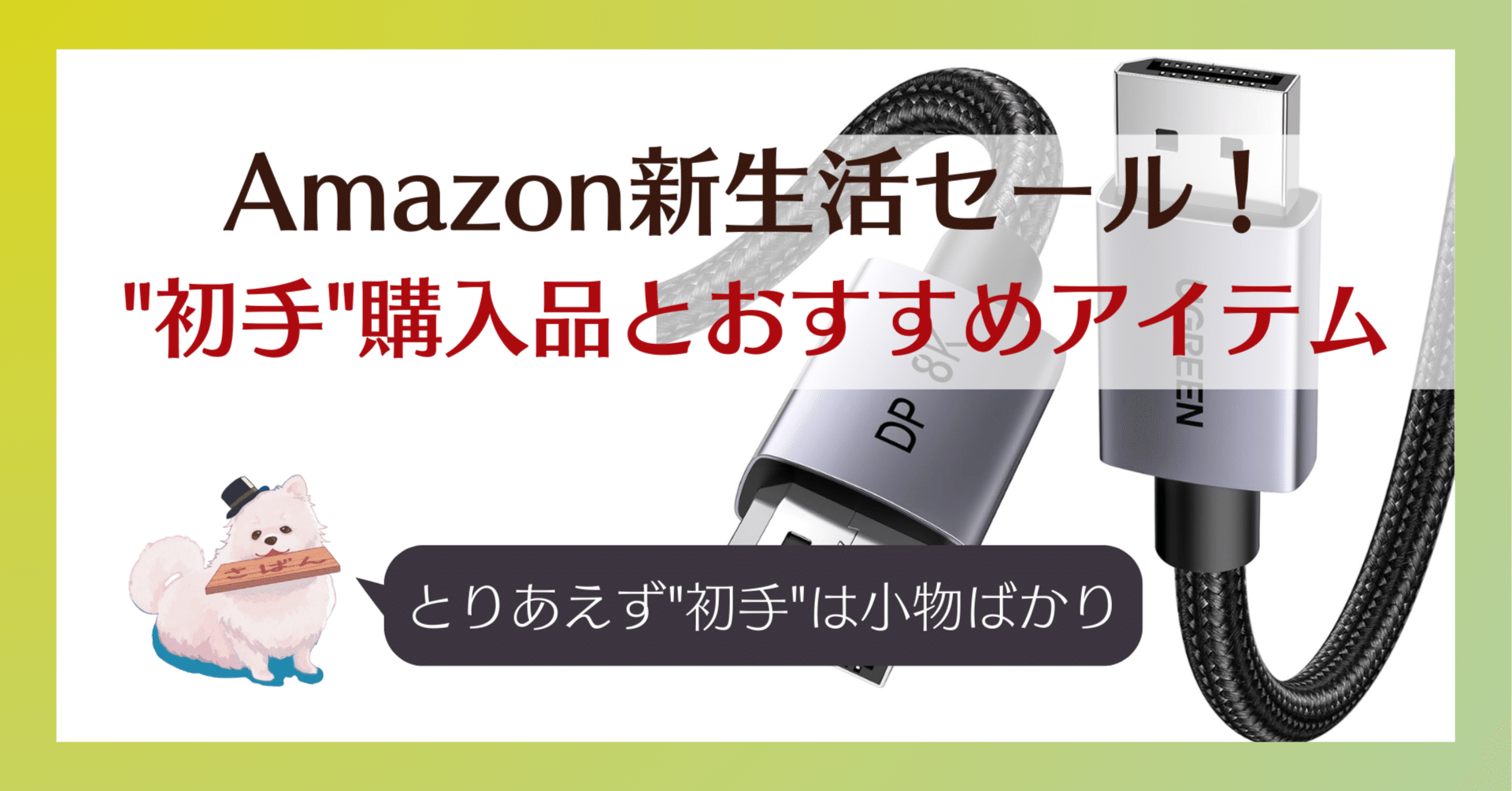 2026年3月Amazon新生活先行セール！｜