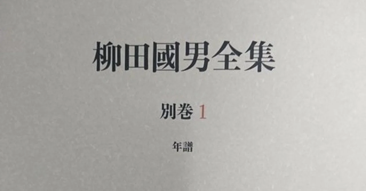 「炭焼日記」 柳田国男　直筆サイン入り 昭和33年 1500部限定版 柳田国男も日記を書き間違う？―『炭焼日記』の謎と中野正剛の遺児