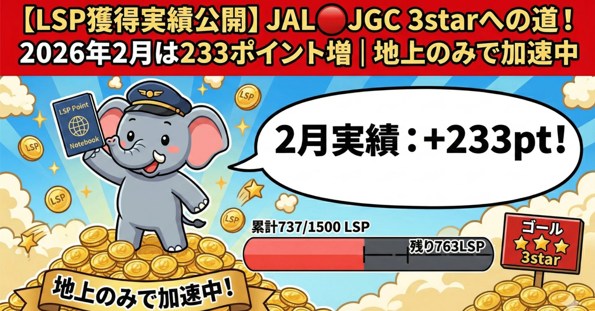 LSP獲得実績公開】JAL🔴JGC 3starへの道！ 2026年2月は233ポイント増