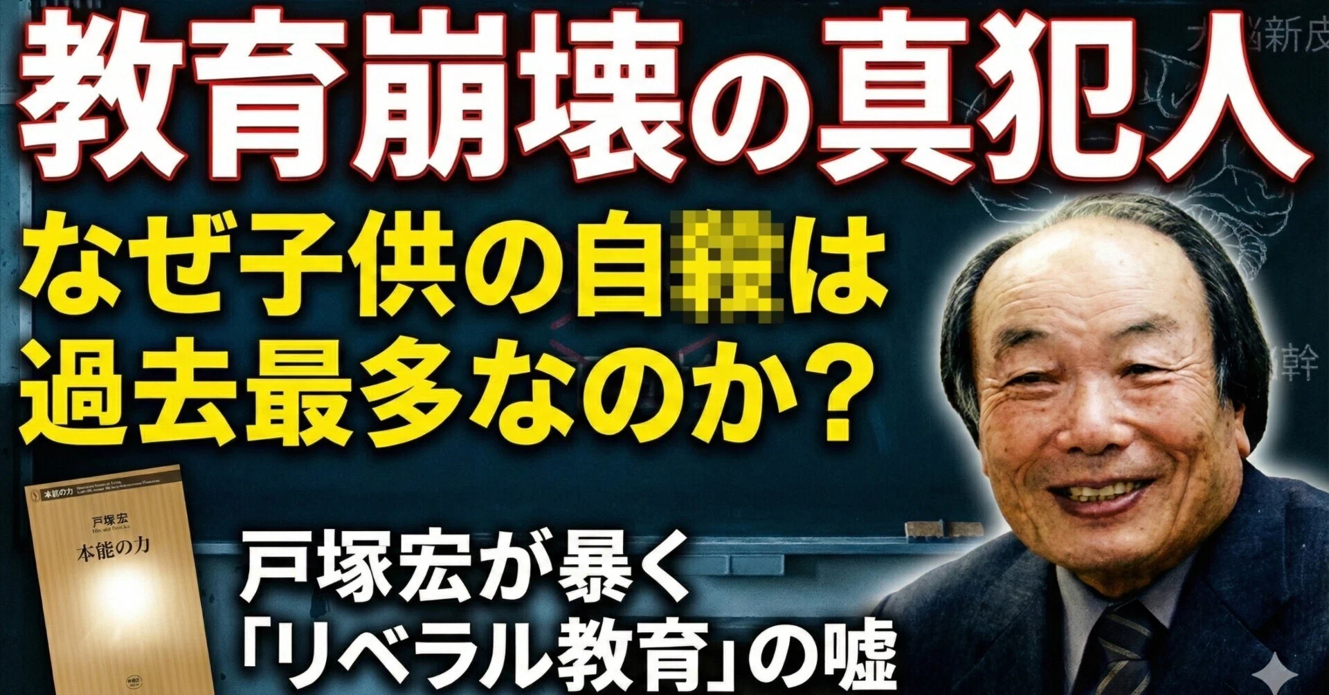 戸塚宏『本能の力』— 不登校・いじめが過去最多を更新し続ける理由