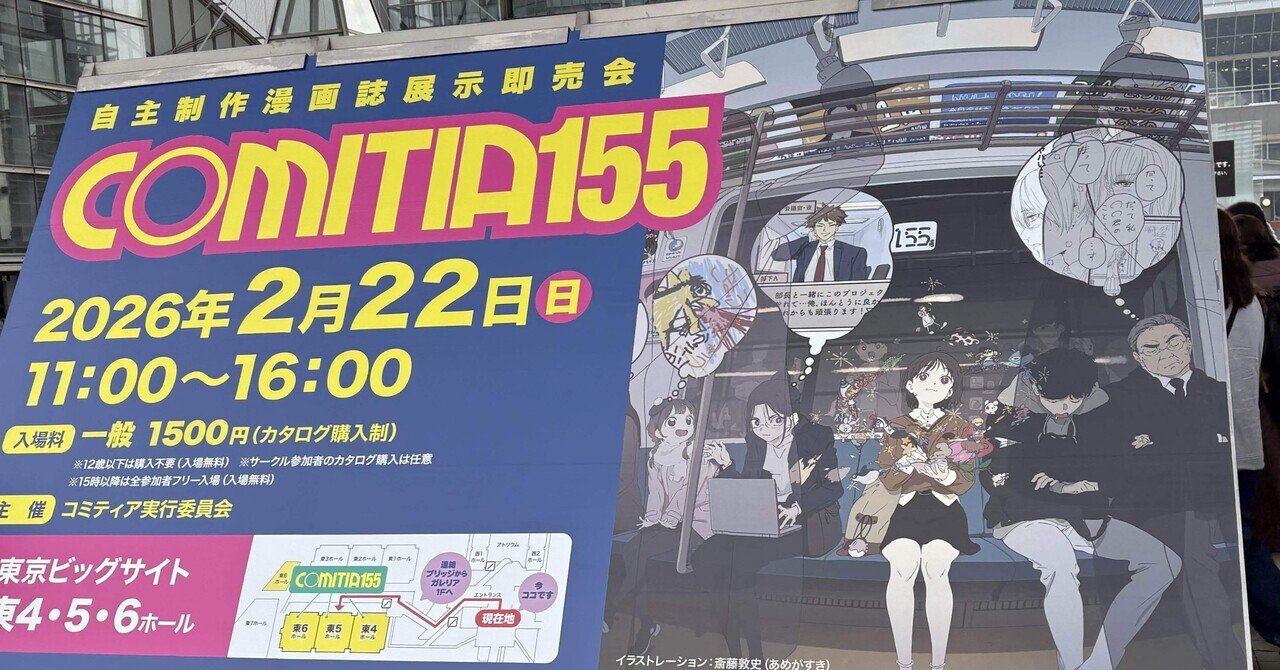 コミティア155参加」2026年02月22日｜メメント・山