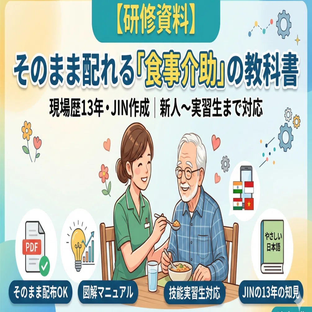 【中古】 元気になれる食事援助 研修資料】現場歴13年が作成。そのまま配れる「食事介助」の教科書