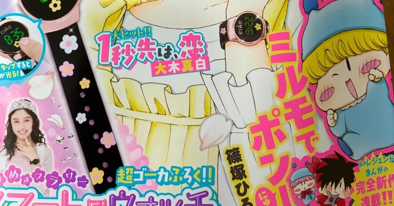 感想】『ミルモでポン！にゅ〜』連載再開おめでとう！！｜asahi