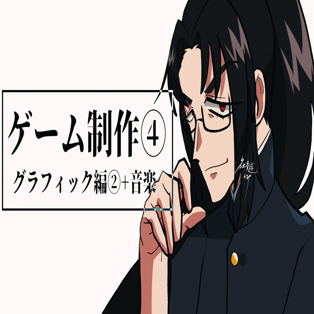ゲーム制作丨プロジェクト・アフェクション丨グラフィック編②+音楽