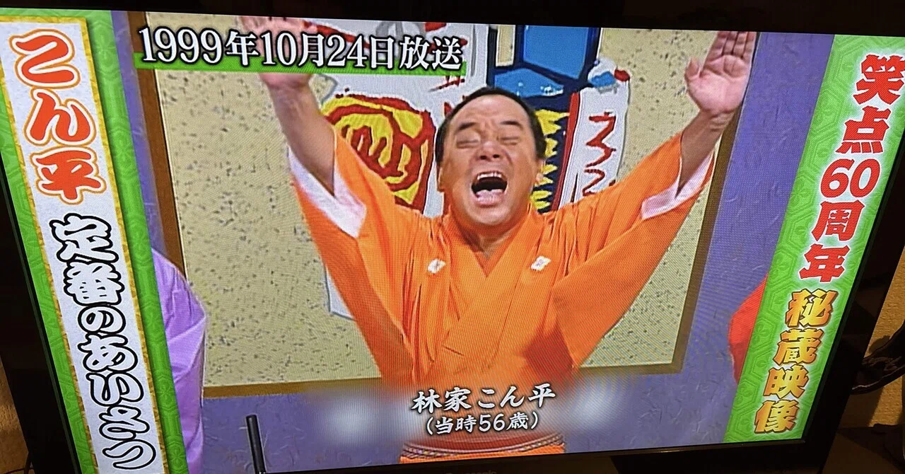林家こん平 チャラーン