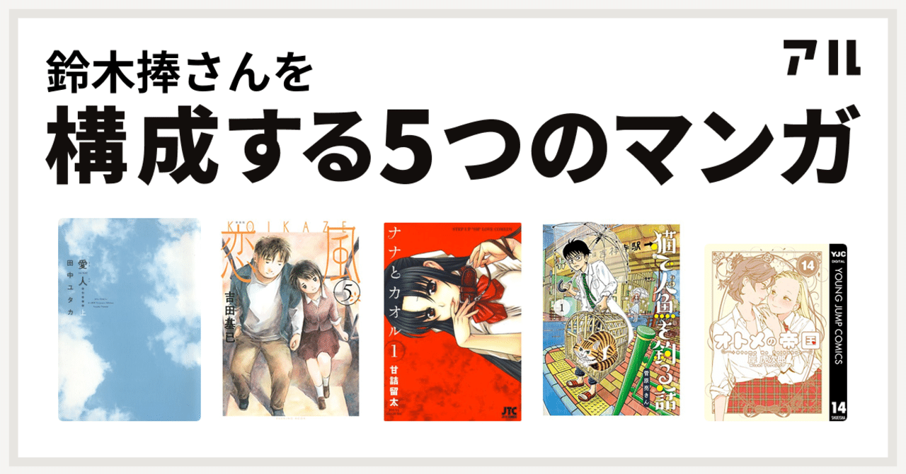 私を補う5つの恋愛マンガについて 鈴木捧 Note