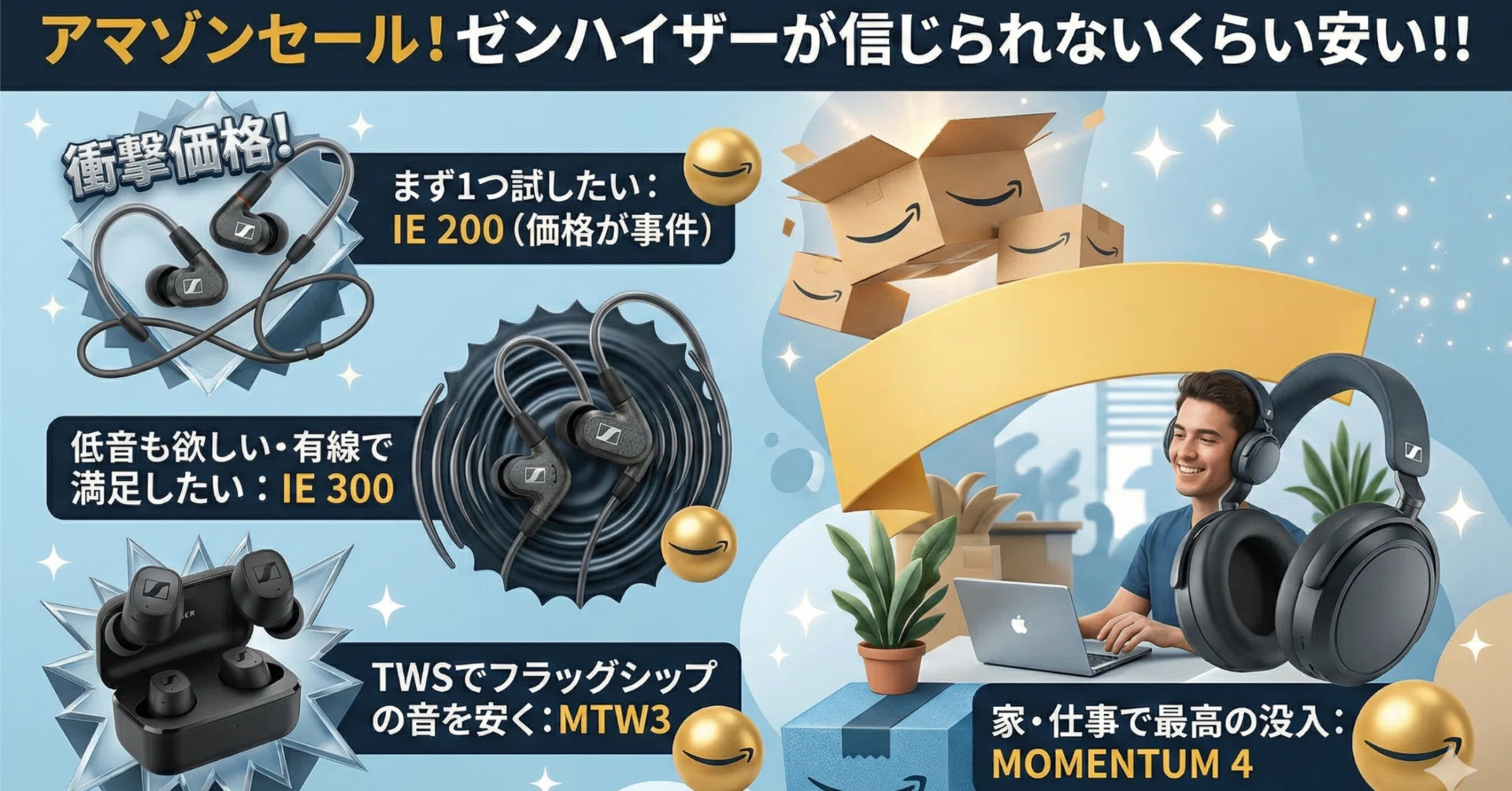Amazon新生活セール｜IE200・IE300・MOMENTUMが異常価格！！｜No.54