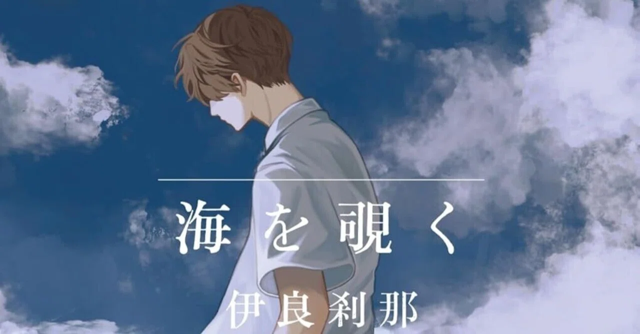 Book Review】伊良刹那『海を覗く』 ～ 三島由紀夫文学を継ぐ者