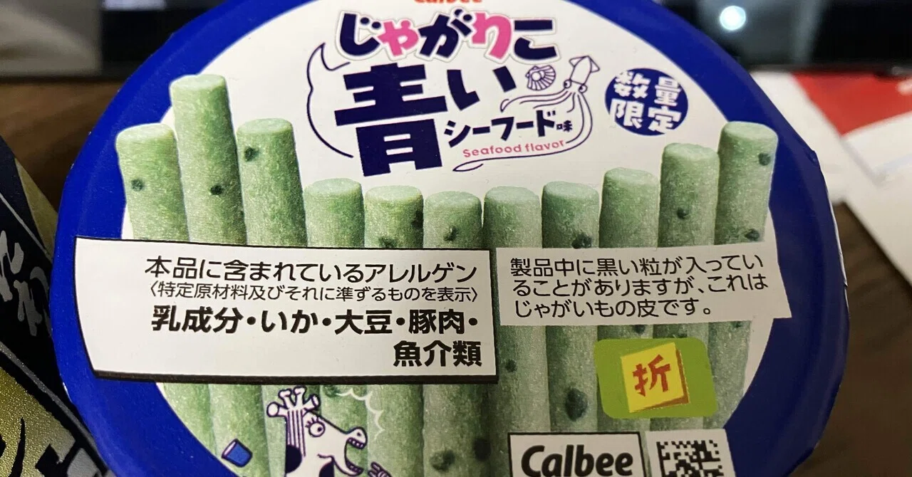 雑談】無惨様でも見つけれなかった青い彼岸花ならぬ青いじゃがりこ｜凪