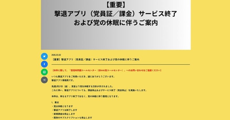 【選挙ウォッチャー】 ＮＨＫから国民を守る党・動向チェック（＃７６８）。