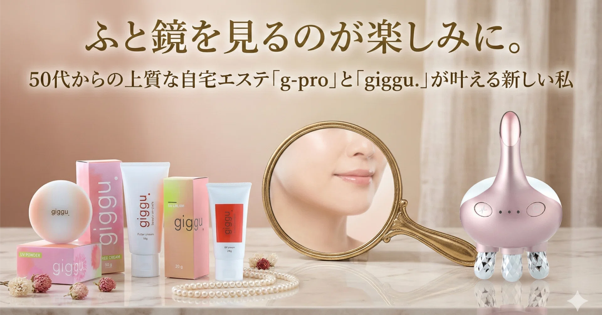 ふと鏡を見るのが楽しみに。50代からの上質な自宅エステ「g-pro」と