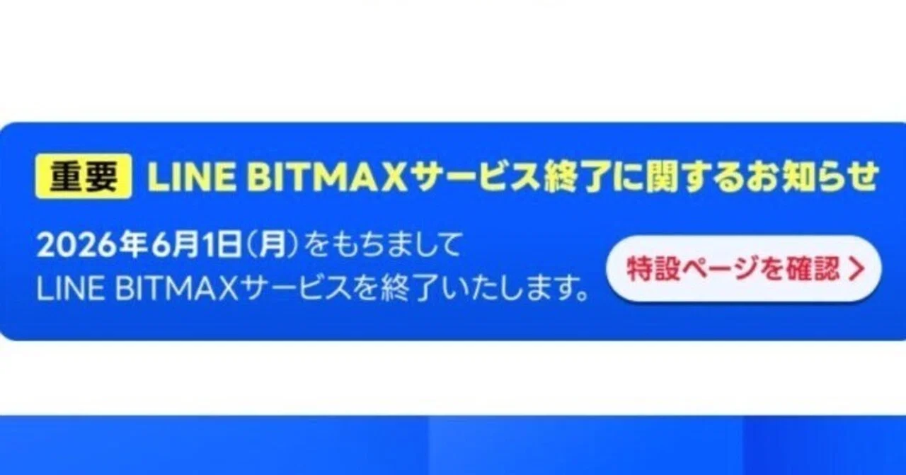 LINE BITMAX、6月にサービス終了──暗号資産交換業から撤退｜NADA_NEWS公式（旧CoinDesk JAPAN）
