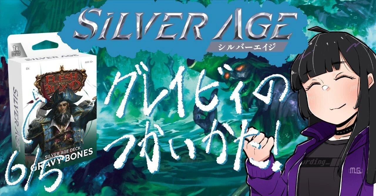 6/5構築済み発売予定！】シルバーエイジ《グレイビィ》のつかいかた