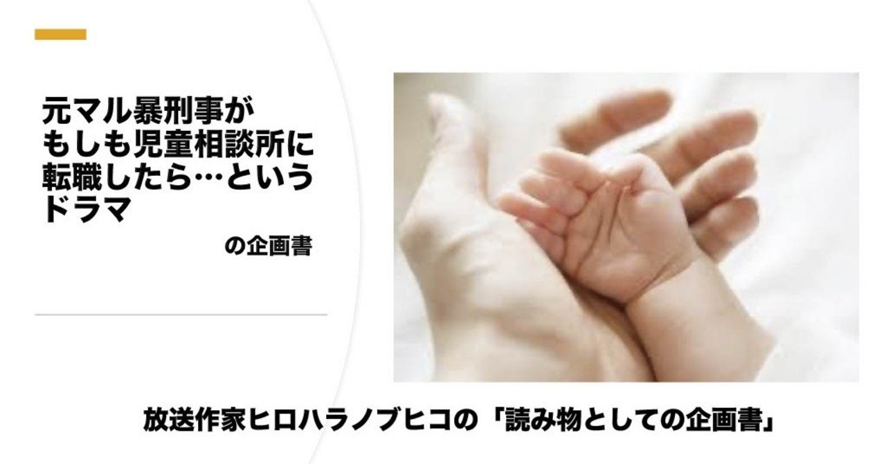 元マル暴刑事が児童相談所に転職したら というドラマ の企画書 ヒロハラノブヒコ 企画配りおじさん Note